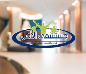 Al Amal Addiction Hospital
